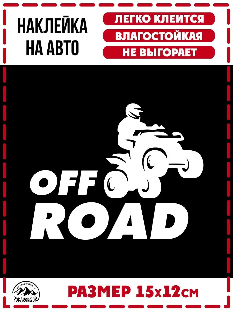 Стикер Off road 4