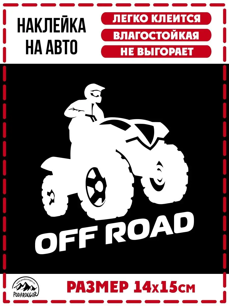 Стикер Off road 2