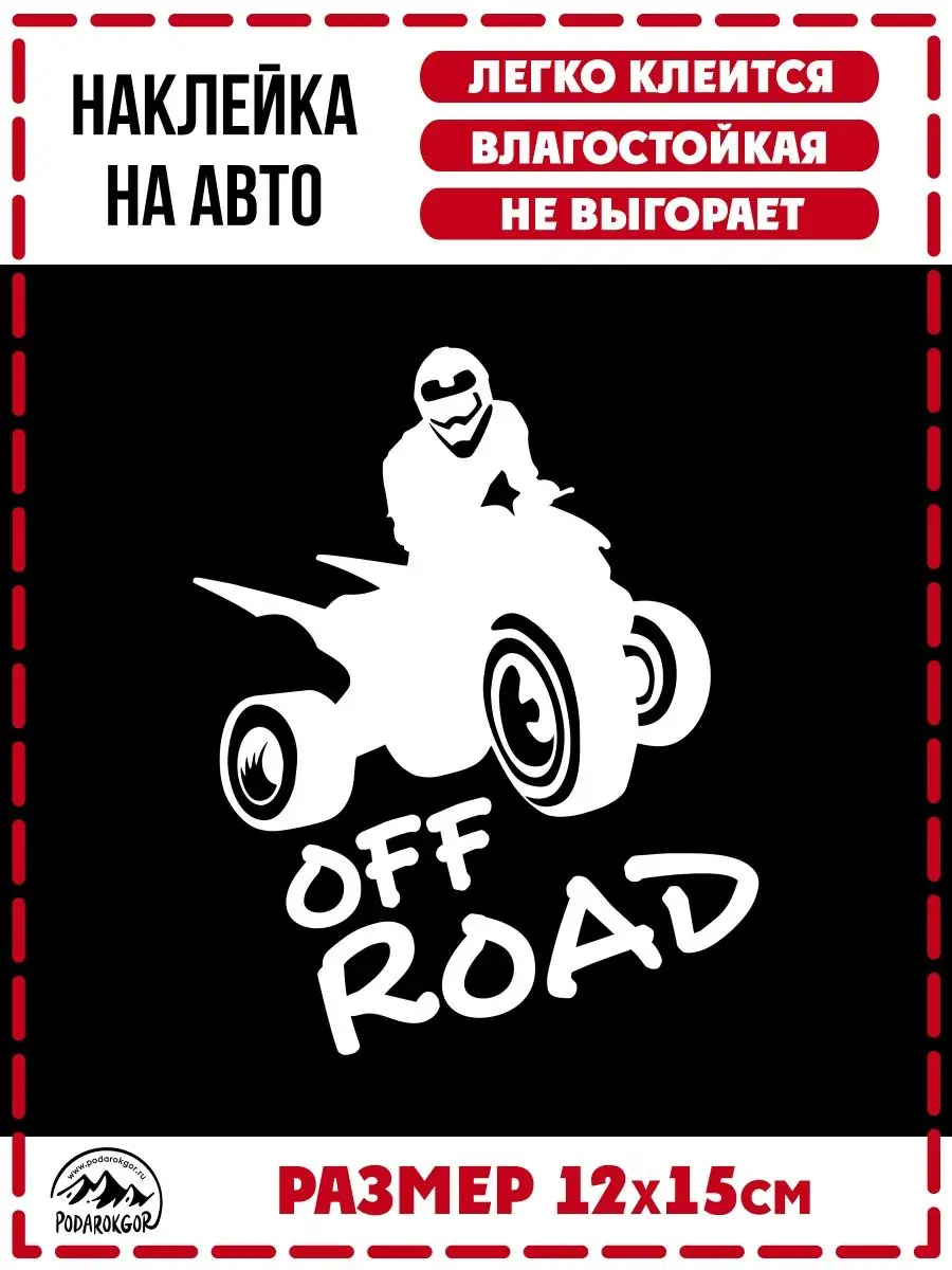 Стикер Off road 3