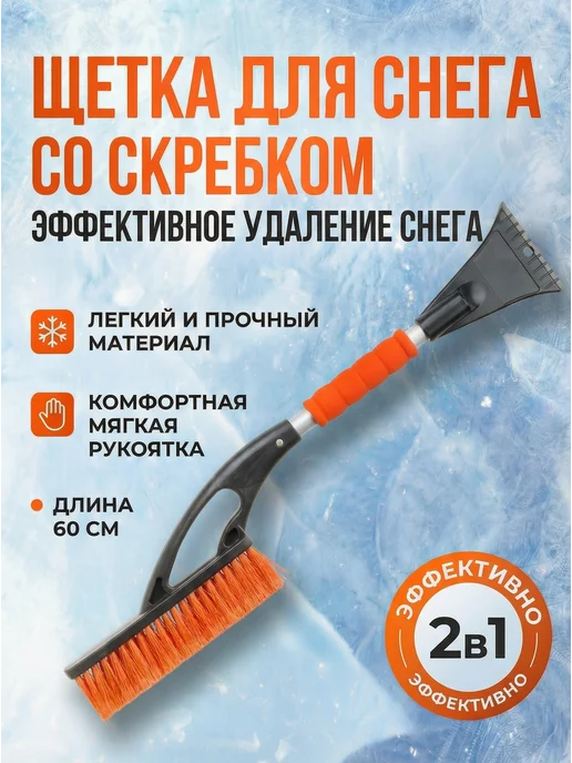 startul Щетка автомобильная для снега со скребком 60 см, черный