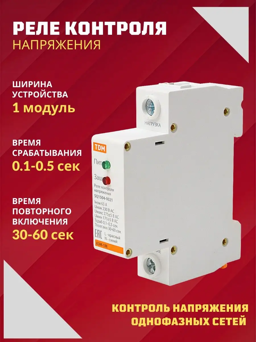 Реле контроля напряжения однофазное 63А 220В в щиток TDMElectric 137644843  купить за 1 425 ₽ в интернет-магазине Wildberries