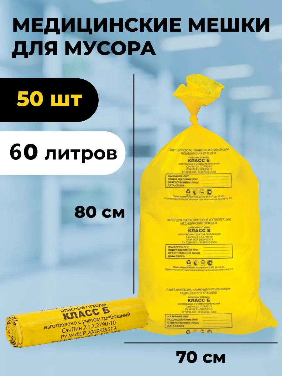 Мешок для медицинских отходов класса б. Утилизация медицинских отходов. мешки для отходов класса б размеры. медицинские отходы по классам.