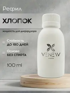 Наполнитель для диффузора ХЛОПОК рефил VENEW 137645599 купить за 380 ₽ в интернет-магазине Wildberries