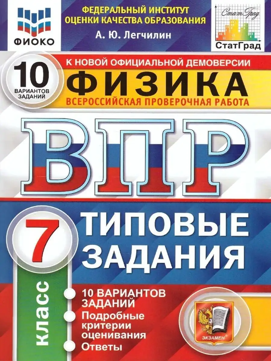 ВПР. Физика 7 класс. Типовые задания. 10 вариантов Экзамен 137646751 купить  за 390 ₽ в интернет-магазине Wildberries