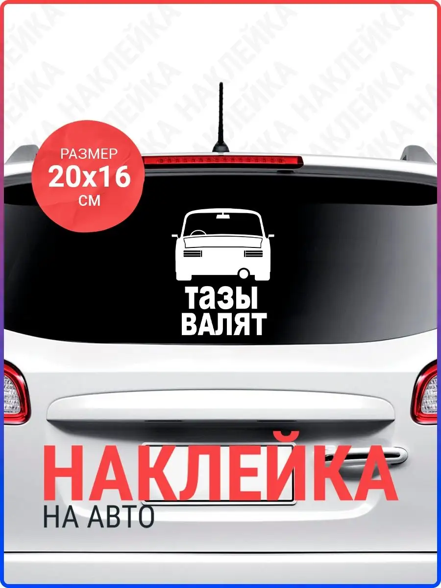 Наклейка на авто Тазы Валят Live Car 137646978 купить за 330 ₽ в  интернет-магазине Wildberries