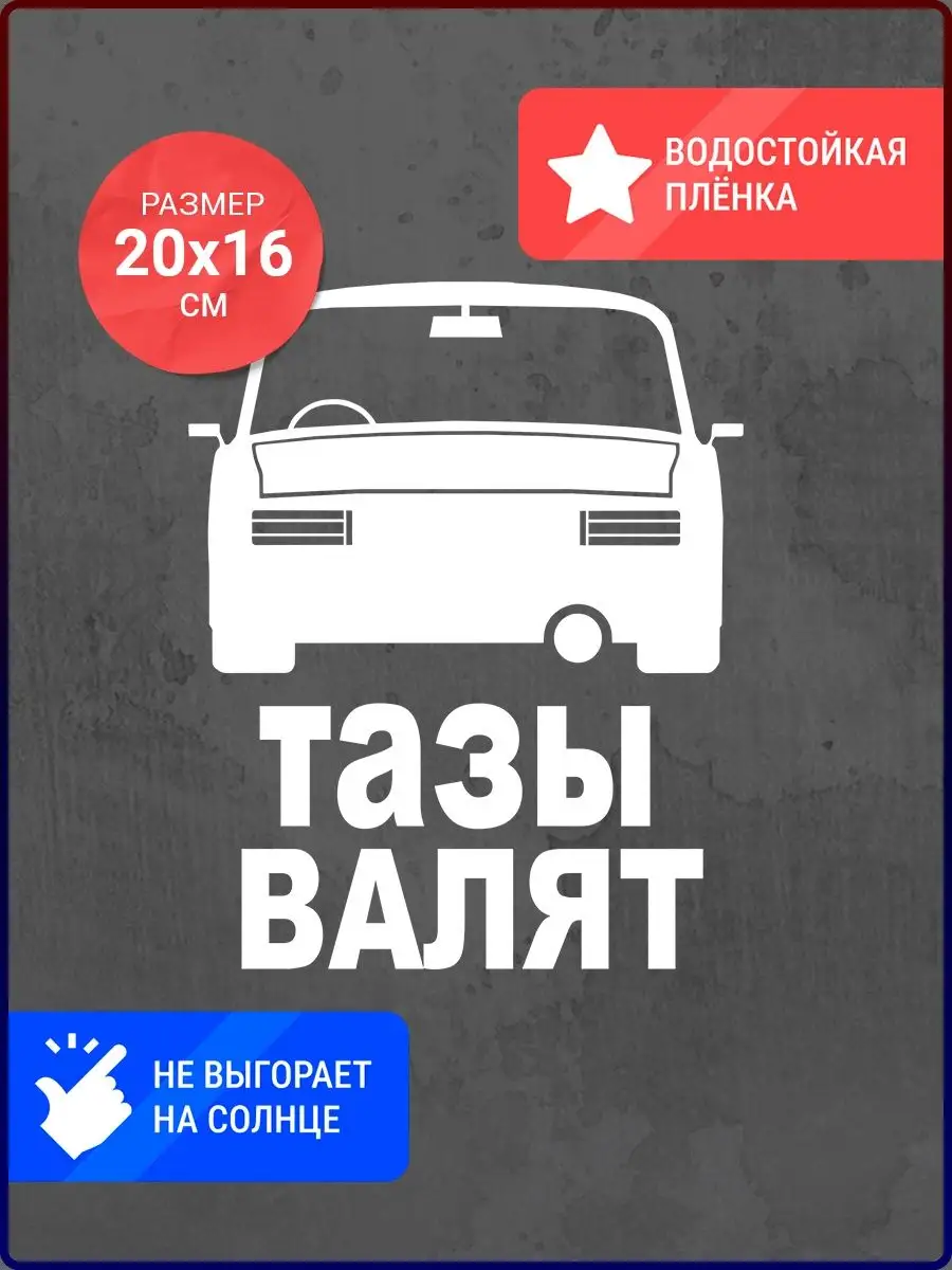 Наклейка на авто Тазы Валят Live Car 137646978 купить за 330 ₽ в  интернет-магазине Wildberries