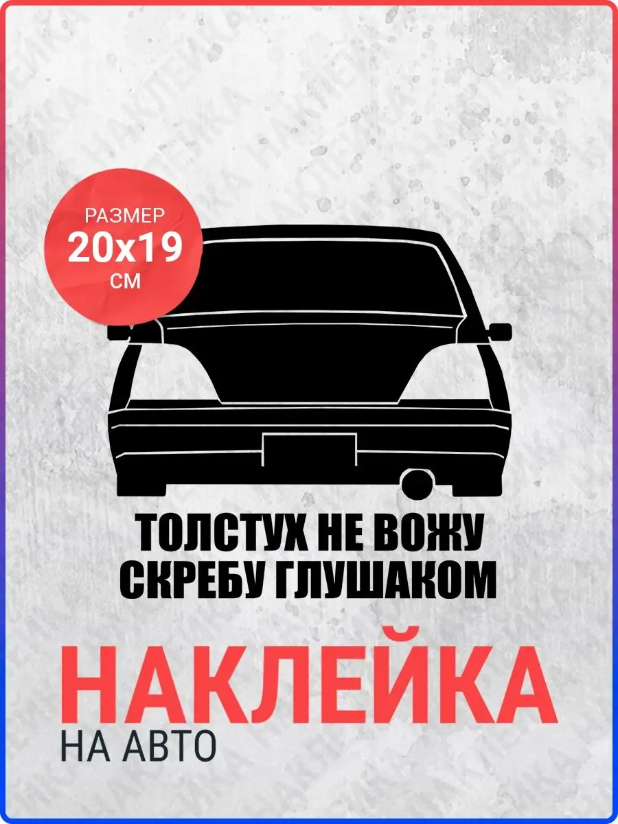 Наклейка на авто Толстух не вожу (Nexia) Live Car 137646991 купить за 306 ₽  в интернет-магазине Wildberries