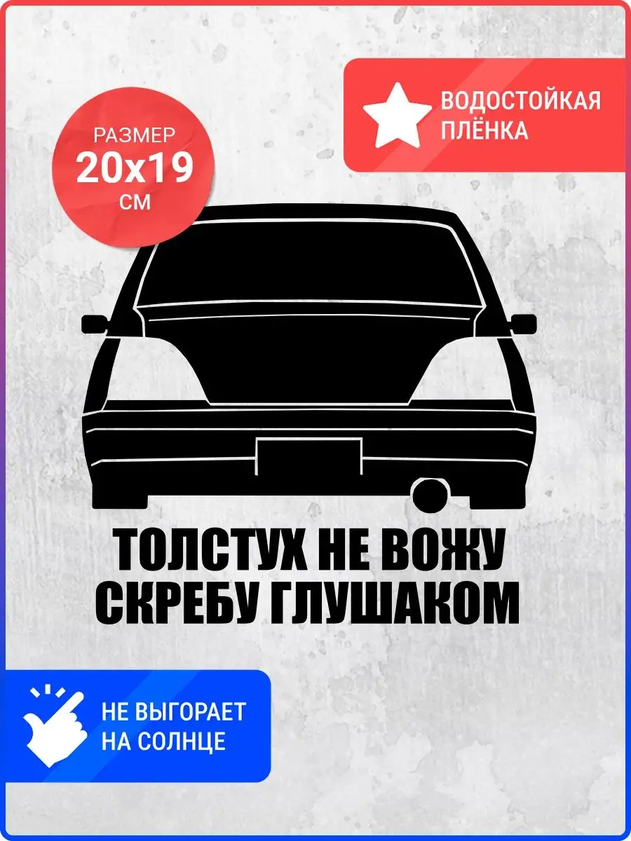 Наклейка на авто Толстух не вожу (Nexia) Live Car 137646991 купить за 306 ₽  в интернет-магазине Wildberries