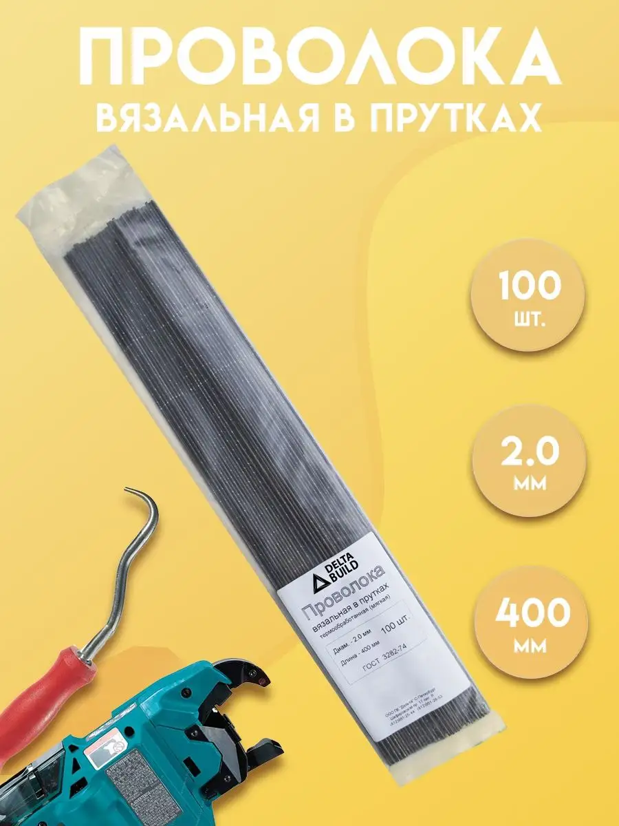 Проволока вязальная 400мм. 100 шт,термообработанная 2,0