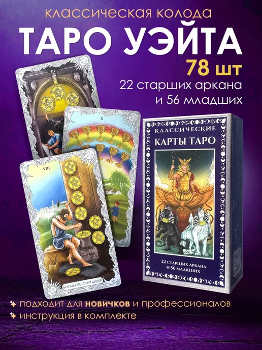 Эмеральд Груп Карты таро Уэйта классические с инструкцией для начинающих, 78 шт