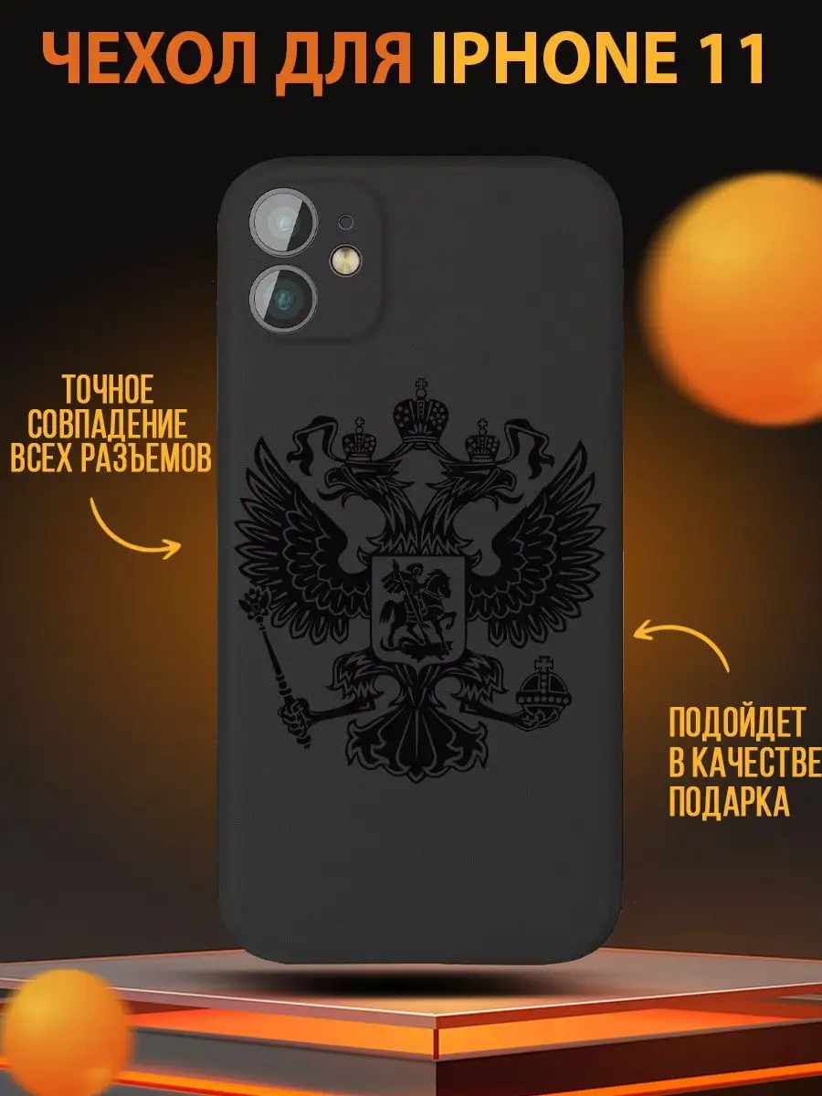 Чехол с гербом надписью Россия для на iphone айфон 11 CARE SHOP 137649241  купить в интернет-магазине Wildberries