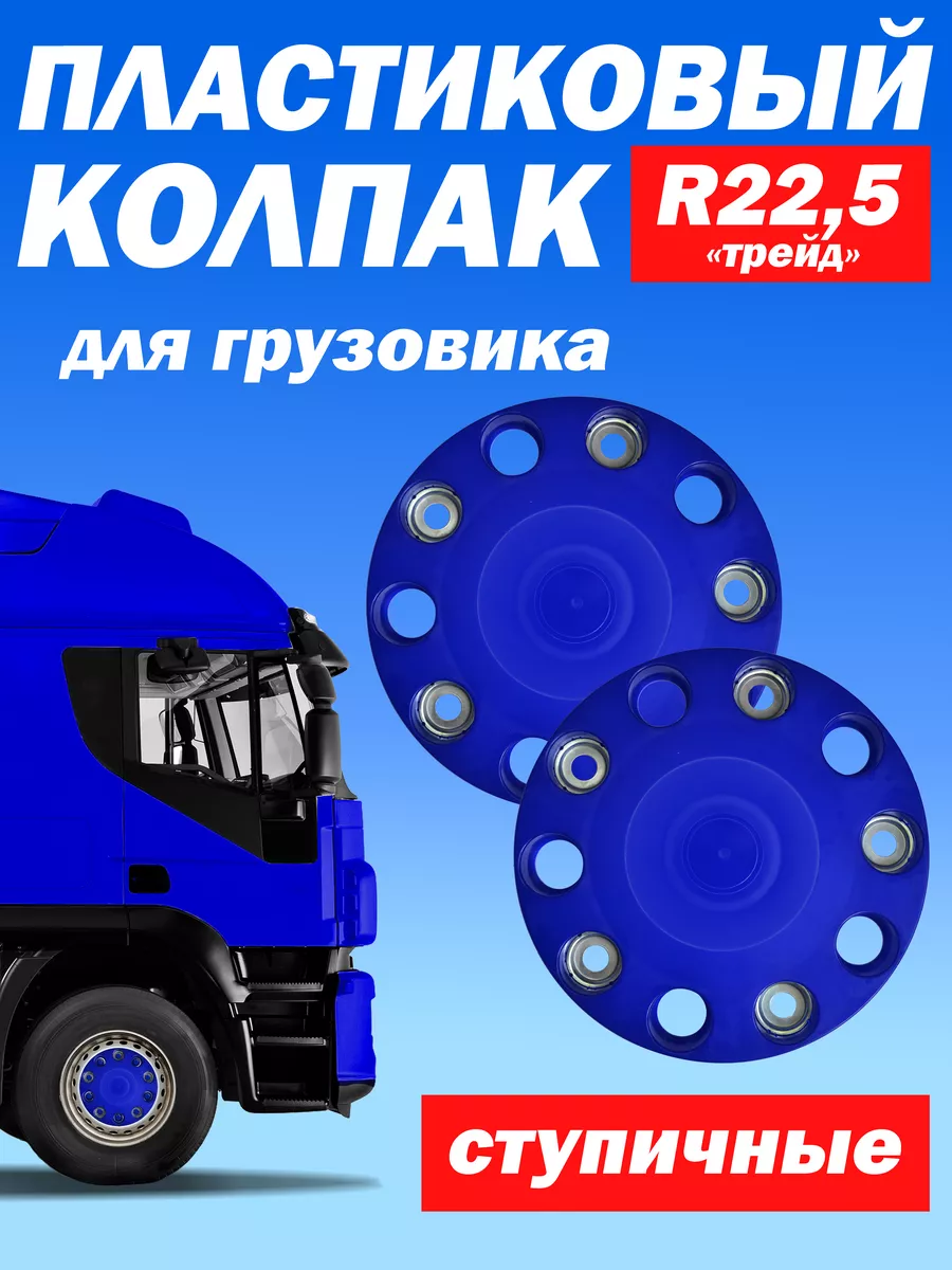 Ступичный колпак "Трейд" на грузовик R 22,5 синий - 2 шт