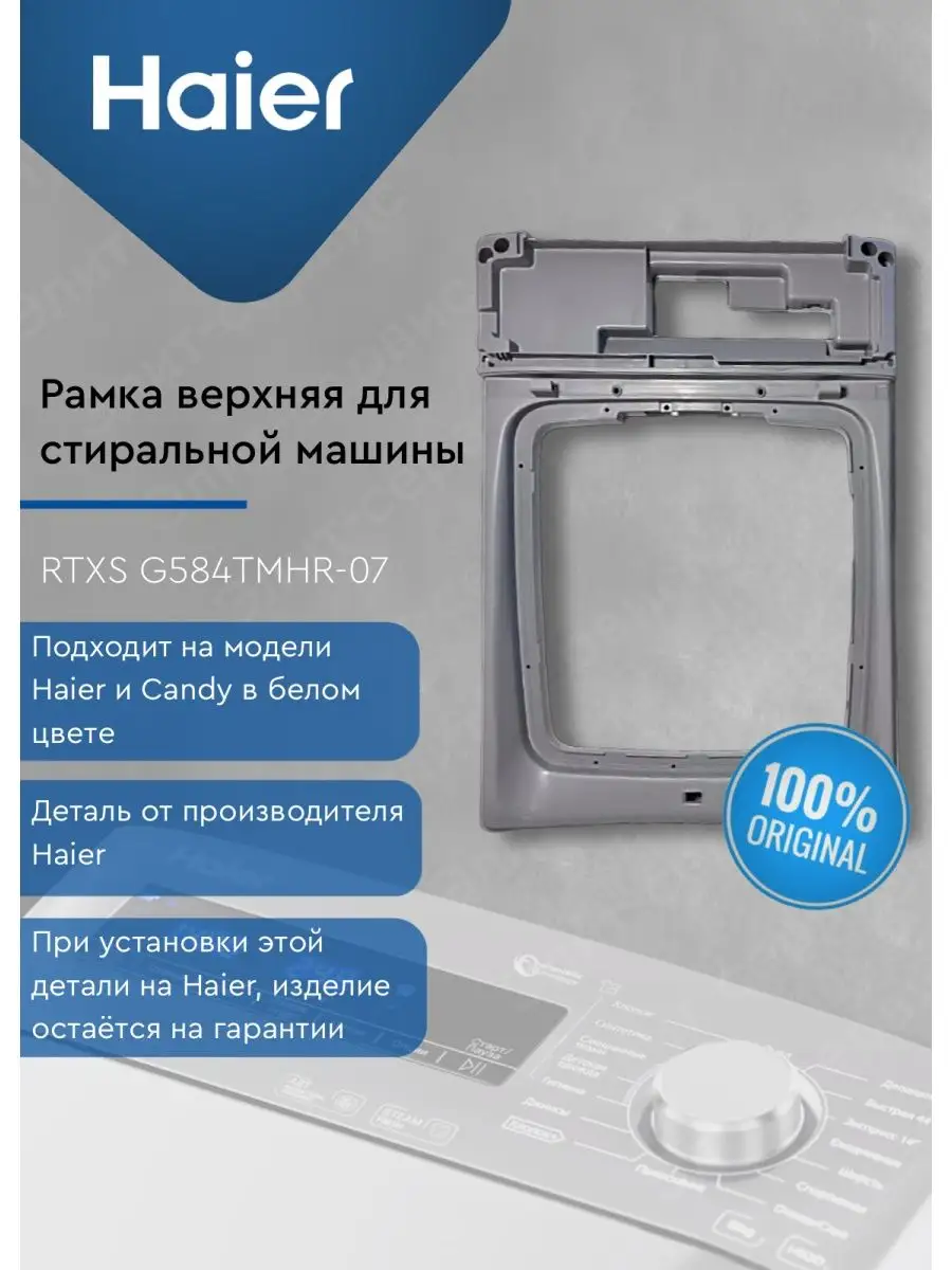 Рамка верхняя для стиральной машины HAIER / Candy 0530058345 HAIER  137651349 купить в интернет-магазине Wildberries