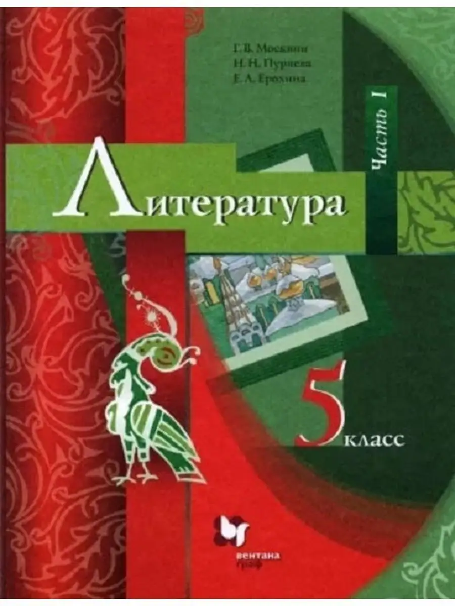 Литература. 5 класс. Учебник. Часть 1 Вентана-Граф 137651678 купить за 1  006 ₽ в интернет-магазине Wildberries