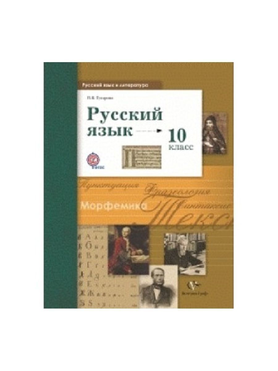 Русский язык учебники 10 класс гусарова. Русский язык 10 класс Гусарова. Русский язык 10 класс учебник. Русский язык и литература.