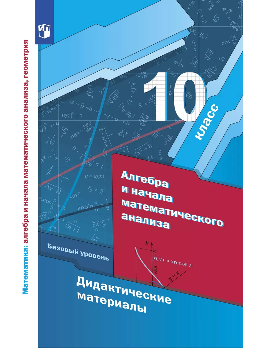 ГДЗ Алгебра 10 класс Ивлев, Саакян, Шварцбург - Дидактические материалы «Просвещение»