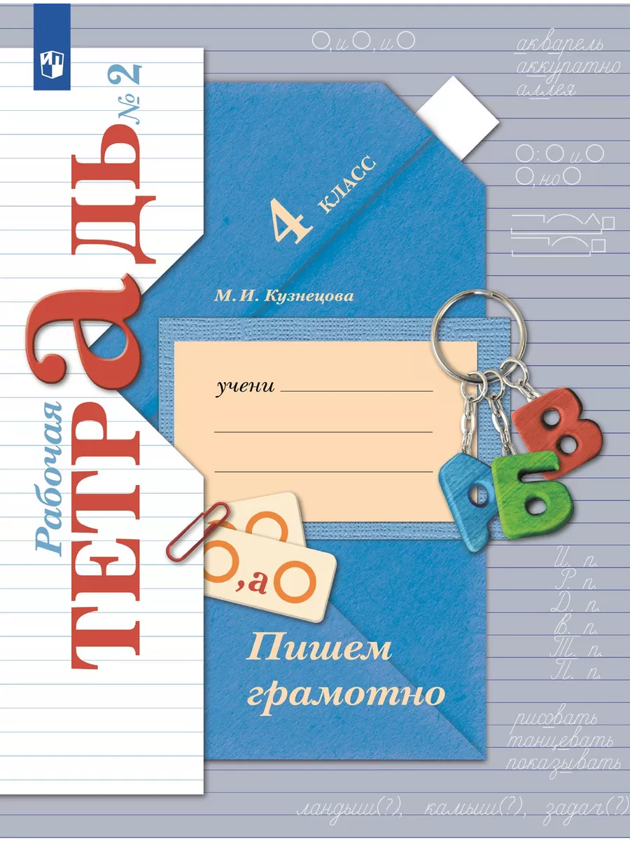 Пишем грамотно. 4 класс. Рабочая тетрадь. Часть 2. Просвещение 137655663  купить за 422 ₽ в интернет-магазине Wildberries