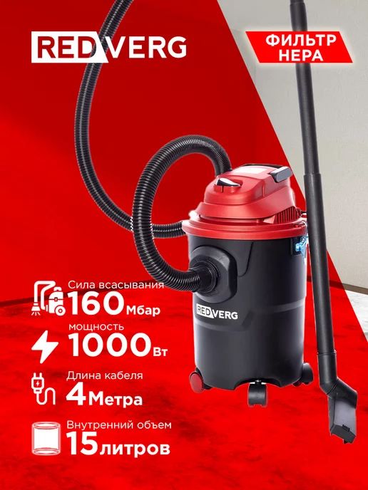 REDVERG Пылесос RD-VC1000-15P