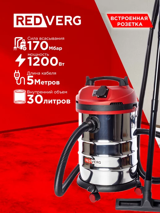 REDVERG Пылесос RD-VC1200S-30S