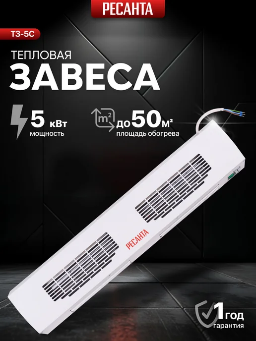 РЕСАНТА Тепловая завеса ТЗ-5С, белый