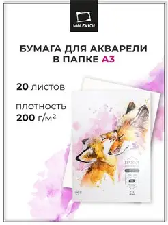 Бумага для акварели а3, папка 20 л Малевичъ 137656363 купить за 443 ₽ в интернет-магазине Wildberries