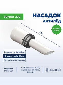 Насадок 60х100-370 антиобледенительный УТДК 137657309 купить за 1 106 ₽ в интернет-магазине Wildberries