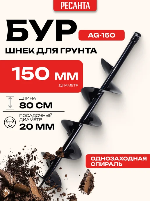 РЕСАНТА Шнек бур для мотобура AG-150, вариант