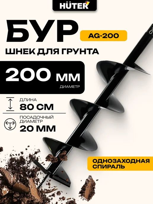 HUTER Шнек для мотобура AG-200, вариант