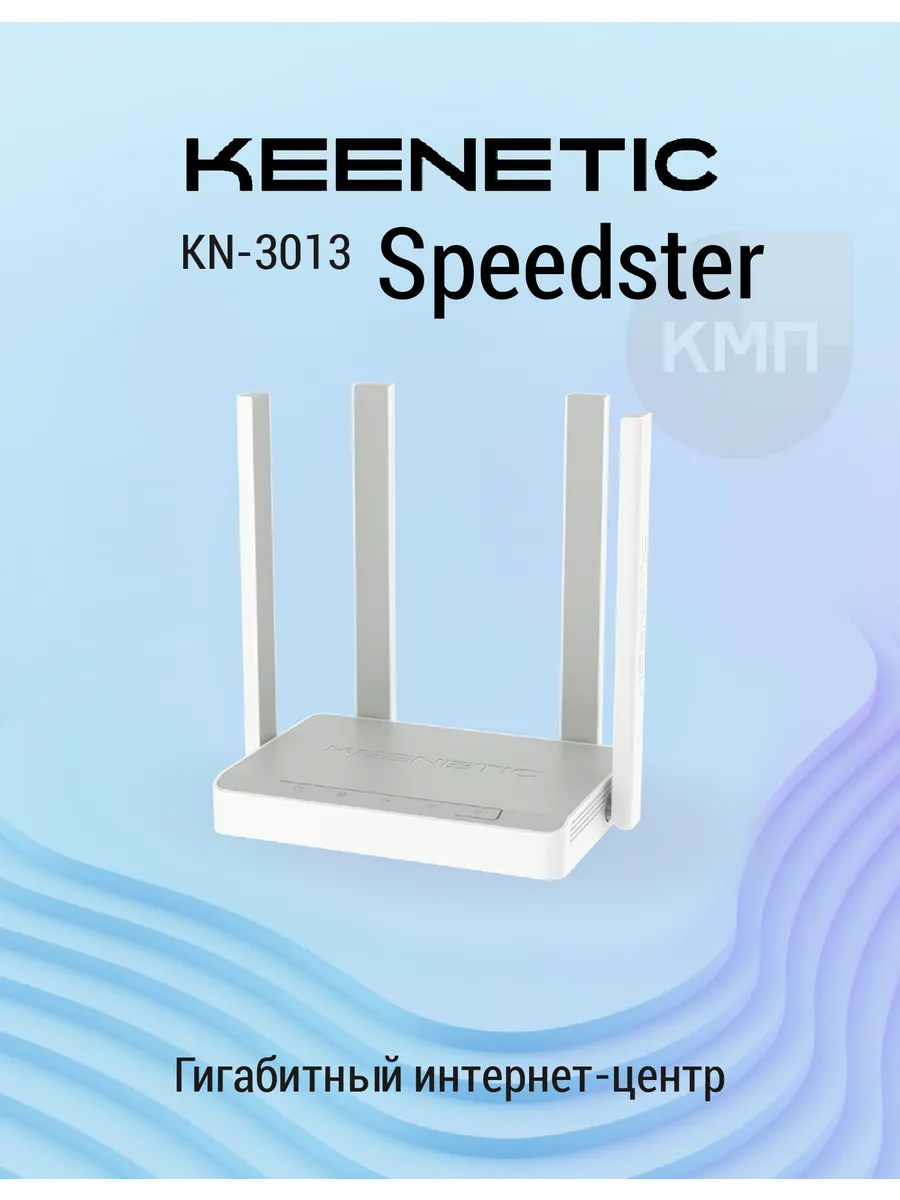 Wi-Fi роутер Keenetic Speedster KN-3012 KEENETIC 137657704 купить в  интернет-магазине Wildberries