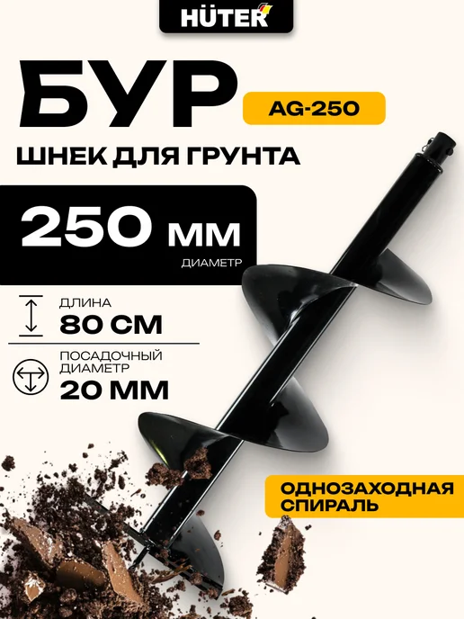 HUTER Шнек для мотобура AG-250, вариант