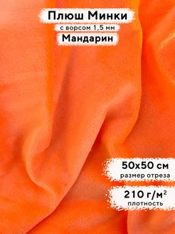 Ткань для рукоделия Плюш Минки гладкий, отрез 50х50 см MINKY LOVE 137658088 купить за 197 ₽ в интернет-магазине Wildberries