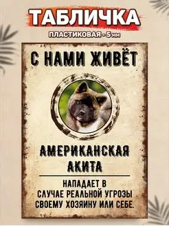 Табличка, Американская акита DANGER DOG осторожно злая собака 137658523 купить за 375 ₽ в интернет-магазине Wildberries