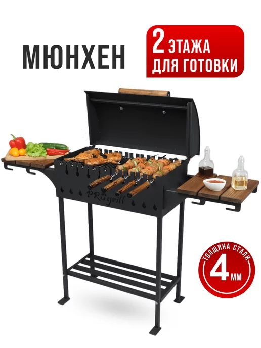 PROgrill Мангал - гриль для дачи с крышкой и полками Мюнхен_4мм