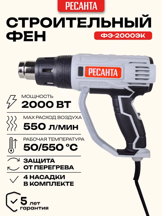 Строительный фен Ресанта ФЭ-2000ЭК, 4 шт