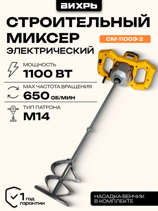 ВИХРЬ Строительный миксер См-1100Э-2, вариант