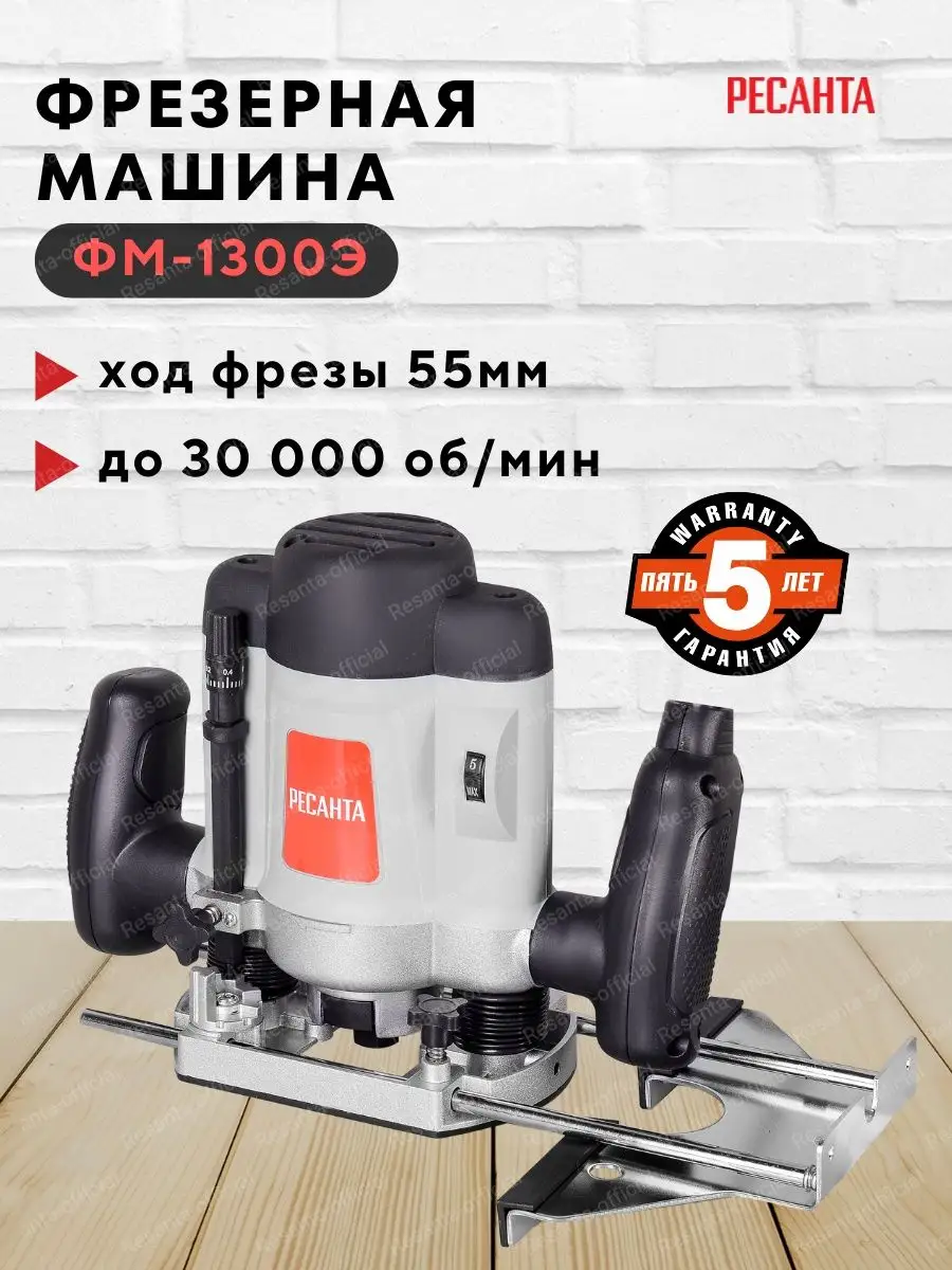 Фрезерная машина РЕСАНТА ФМ-1300Э Ресанта 137658829 купить за 7 590 ₽ в  интернет-магазине Wildberries