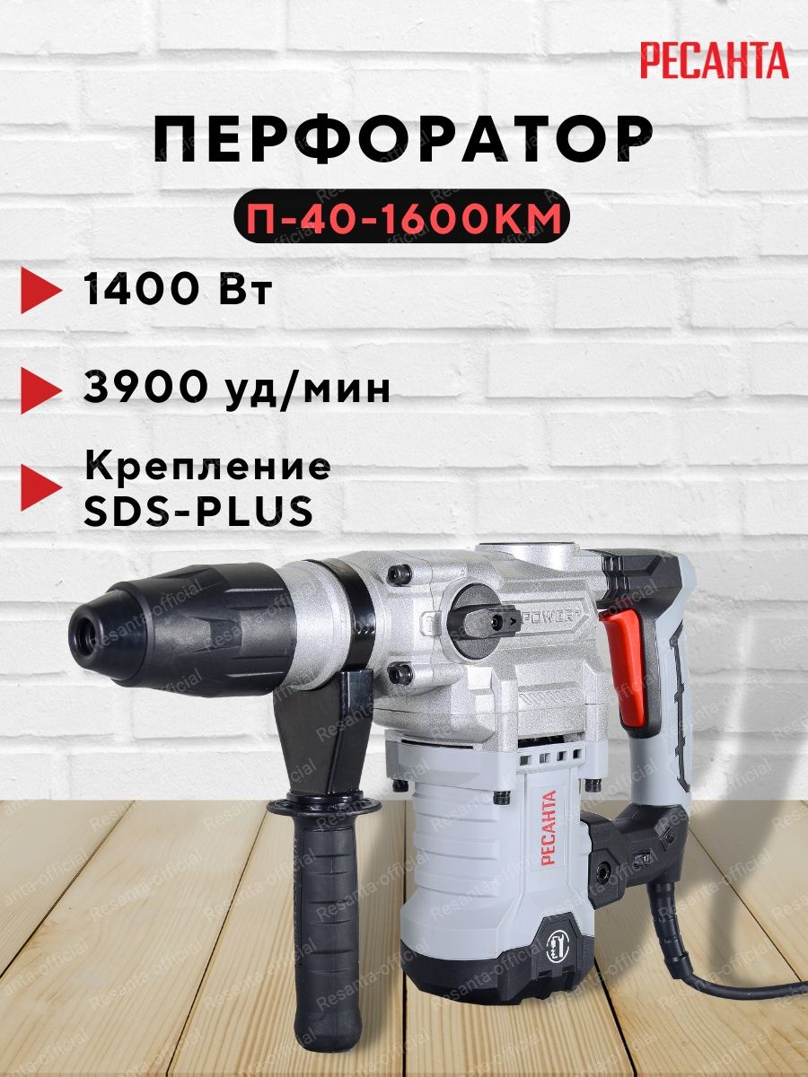 Перфоратор SDS Max Ресанта. Перфоратор п-40-1600км SDS-Мах,. Ресанта п-40-1600км SDS-Max. Перфоратор п-800-3,4а Ресанта.