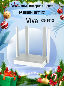 Wi-Fi роутер Viva KN-1913 KEENETIC 137659100 купить за 6 844 ₽ в интернет-магазине Wildberries