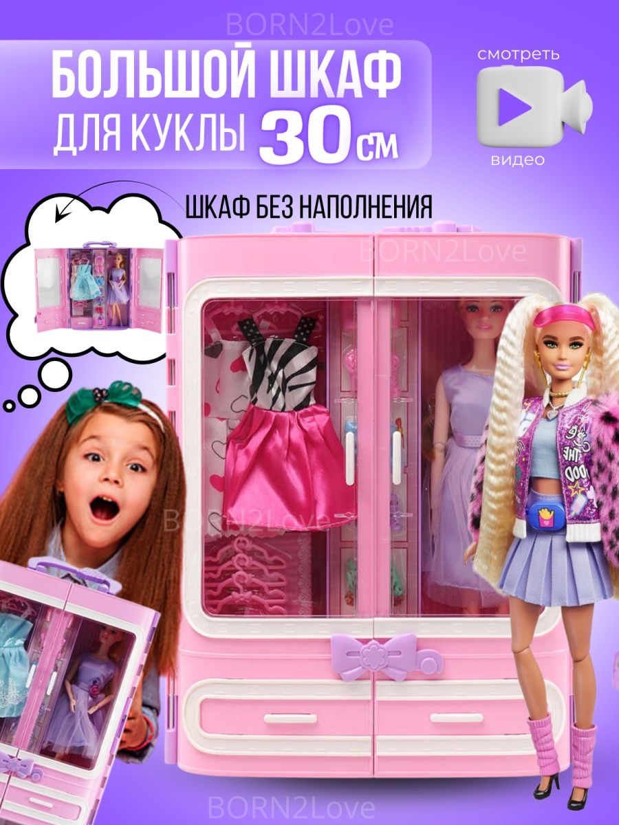 Шкаф для кукол barbie BORN2love 137659234 купить за 1 275 ₽ в  интернет-магазине Wildberries