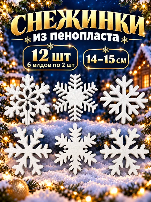 Снежинки WN Новогодние снежинки из пенопласта декоративные для украшения, белый