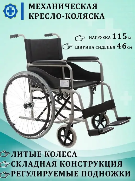 Медтехно Кресло-коляска для инвалидов механическая складная 46см, черный
