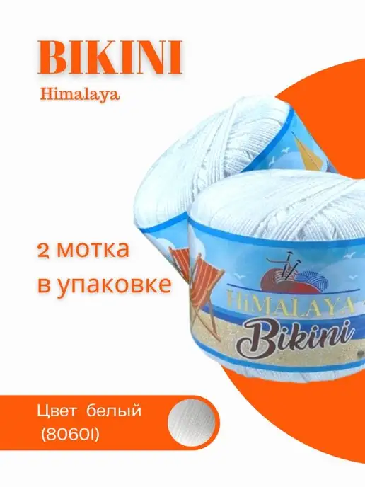 Himalaya Пряжа летняя стрейчевая Бикини Bikini