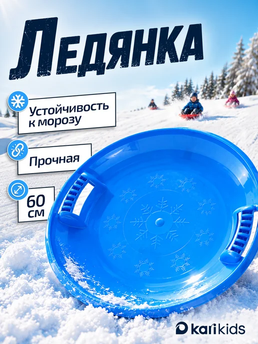 Kari Ледянка для горки с ручкой 60 см, синий