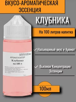 Вкусовой концентрат «Клубника» на 100 л Etol (Словения) 137660469 купить за 434 ₽ в интернет-магазине Wildberries