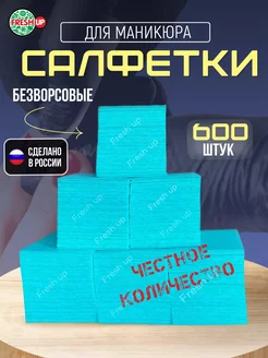 Безворсовые салфетки для маникюра 6х4 см 600 шт FRESH UP 137663040 купить за 107 ₽ в интернет-магазине Wildberries