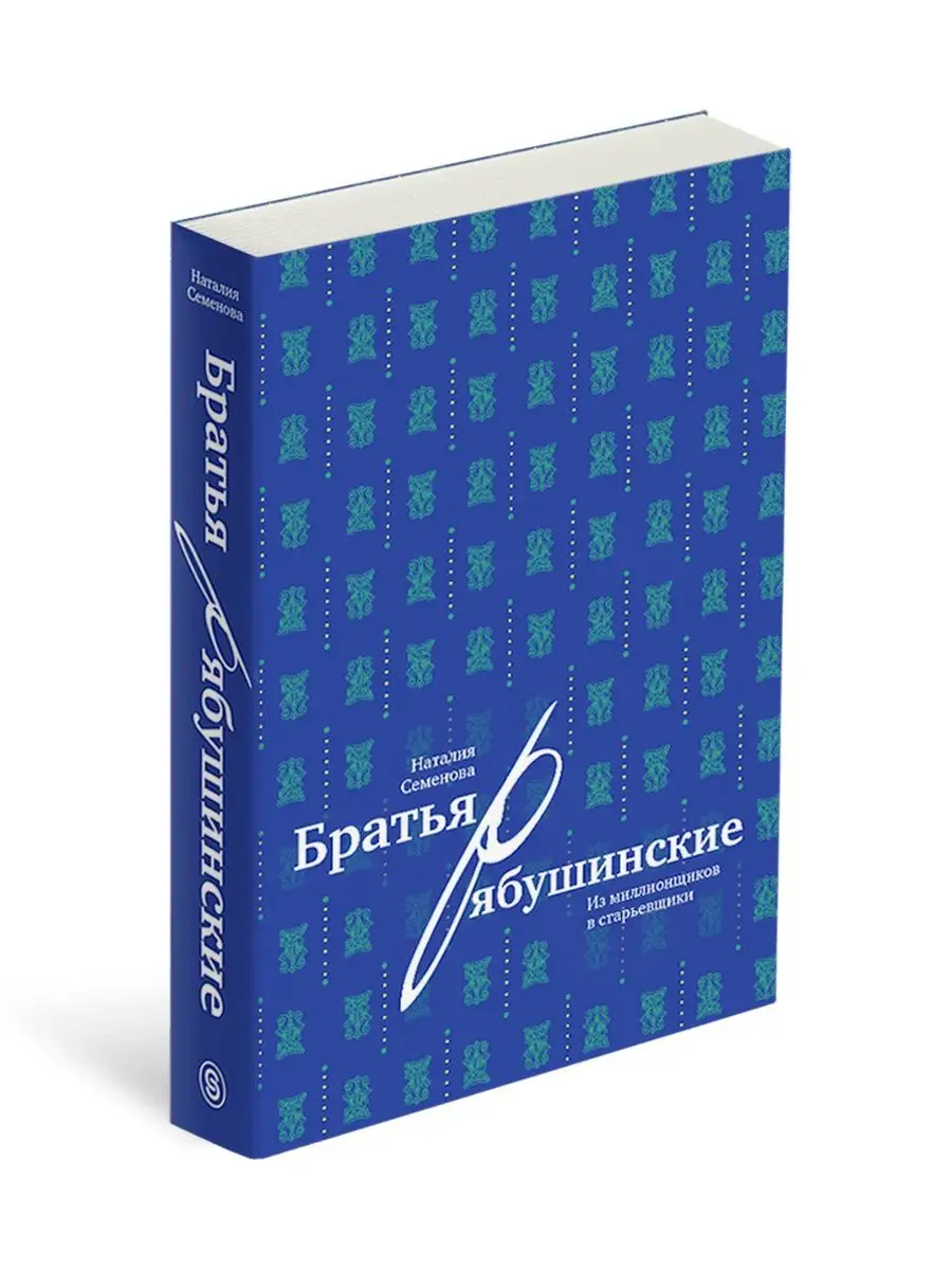 Братья Рябушинские: из миллионщиков в старьевщики СЛОВО/SLOVO 137663177  купить за 1 153 ₽ в интернет-магазине Wildberries