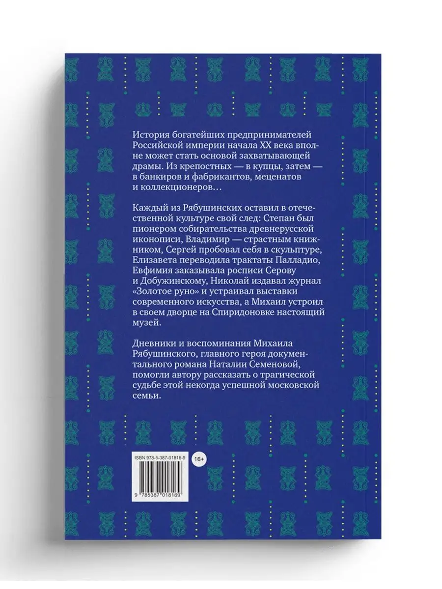 Братья Рябушинские: из миллионщиков в старьевщики СЛОВО/SLOVO 137663177  купить за 1 104 ₽ в интернет-магазине Wildberries