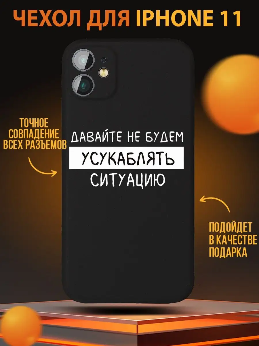 Чехол с надписью приколом рисунком для на iphone айфон 11 137663274 купить  в интернет-магазине Wildberries