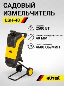 Измельчитель веток садовый ESH-40 Huter 137663883 купить за 8 625 ₽ в интернет-магазине Wildberries