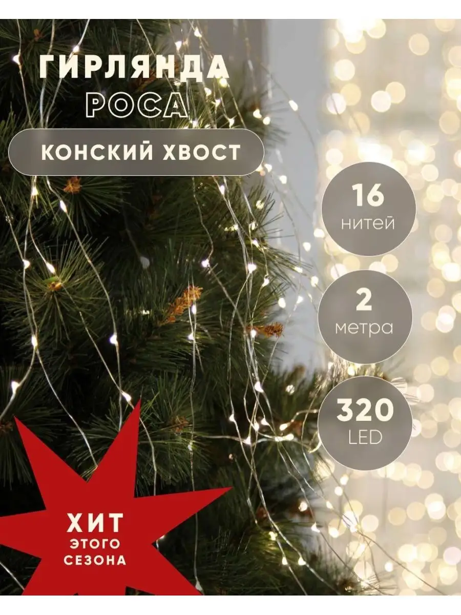 Гирлянда светодиодная конский хвост на елку